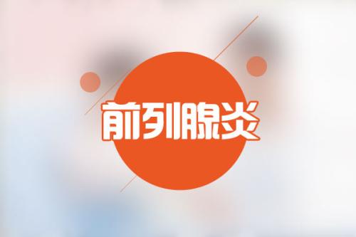 前列腺炎症状,前列腺炎用药,前列腺炎治疗,前列腺炎药物,前列腺炎的危害