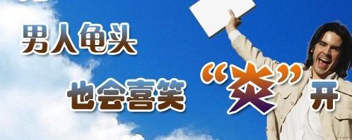 龟头炎图片,龟头炎症状,龟头炎治疗,龟头炎危害,龟头炎治多钱