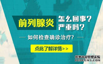 前列腺炎症状,前列腺炎表现,前列腺炎病因,前列腺炎预防,前列腺炎检查,前列腺炎危害